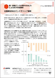 電子状態計算ソフトPDF資料｜光触媒材料のバンドギャップ解析