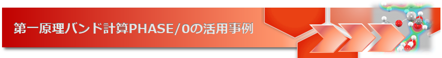 第一原理計算PHASE/0による原子スケール材料シミュレーショの活用事例のご紹介