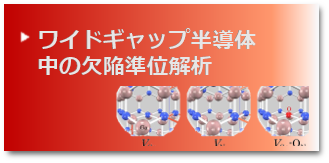 第一原理計算PHASE/0による解析事例｜ワイドギャップ半導体中の欠陥準位解析