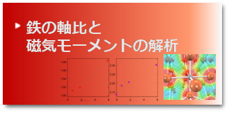 第一原理計算PHASE/0による解析事例｜鉄の軸比と磁気モーメントの解析