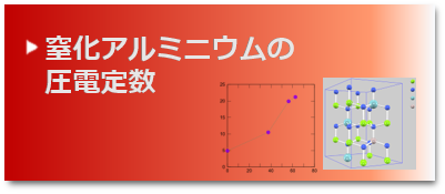 第一原理計算PHASE/0による解析事例｜窒化アルミニウムの圧電定数