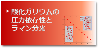 第一原理計算PHASE/0解析事例｜酸化ガリウムの圧力依存性とラン分光