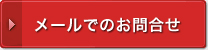 メールでのお問合せ