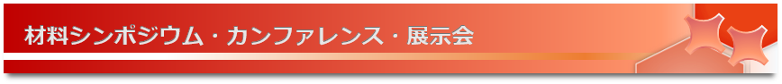 材料ンポジウム、カンファレンス、展示会情報です