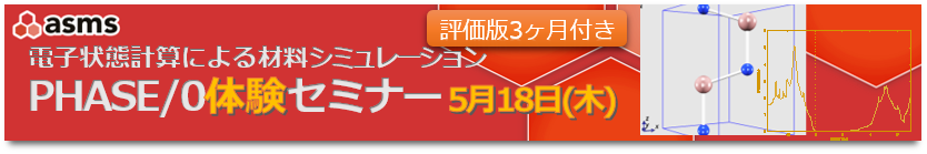 第一原理バンド計算による材料シミュレーション「PHASE/0」体験セミナー5月18日開催