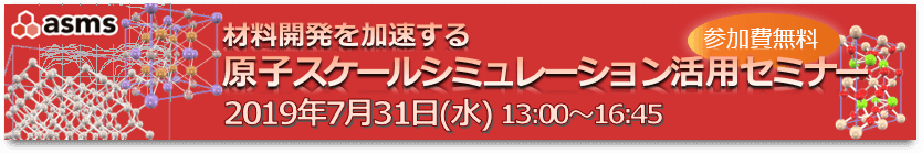 matelierは材料開発を加速します！「原子スケールシミュレーション活用セミナー」開催