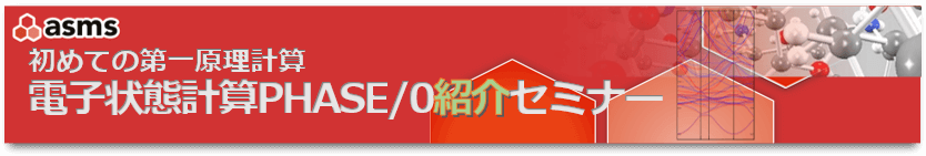 第一原理バンド計算PHASE/0紹介セミナー