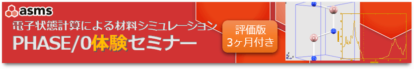 第一原理バンド計算PHASE/0体験セミナー