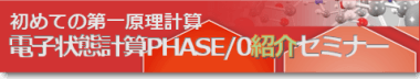 電子状態計算「PHASE/0」紹介セミナー